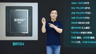 壁仞科技首款通用GPU芯片在沪亮相，创出全球算力纪录