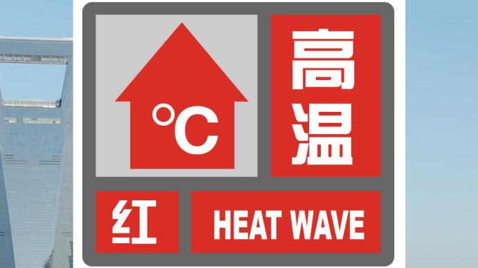 又双叒40℃啦！上海发布高温红色预警信号