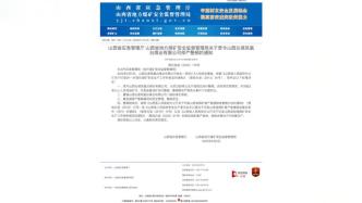 山西沁源凤凰台煤业有限公司被责令停产整顿