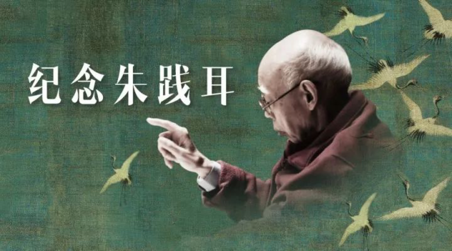 纪念朱践耳