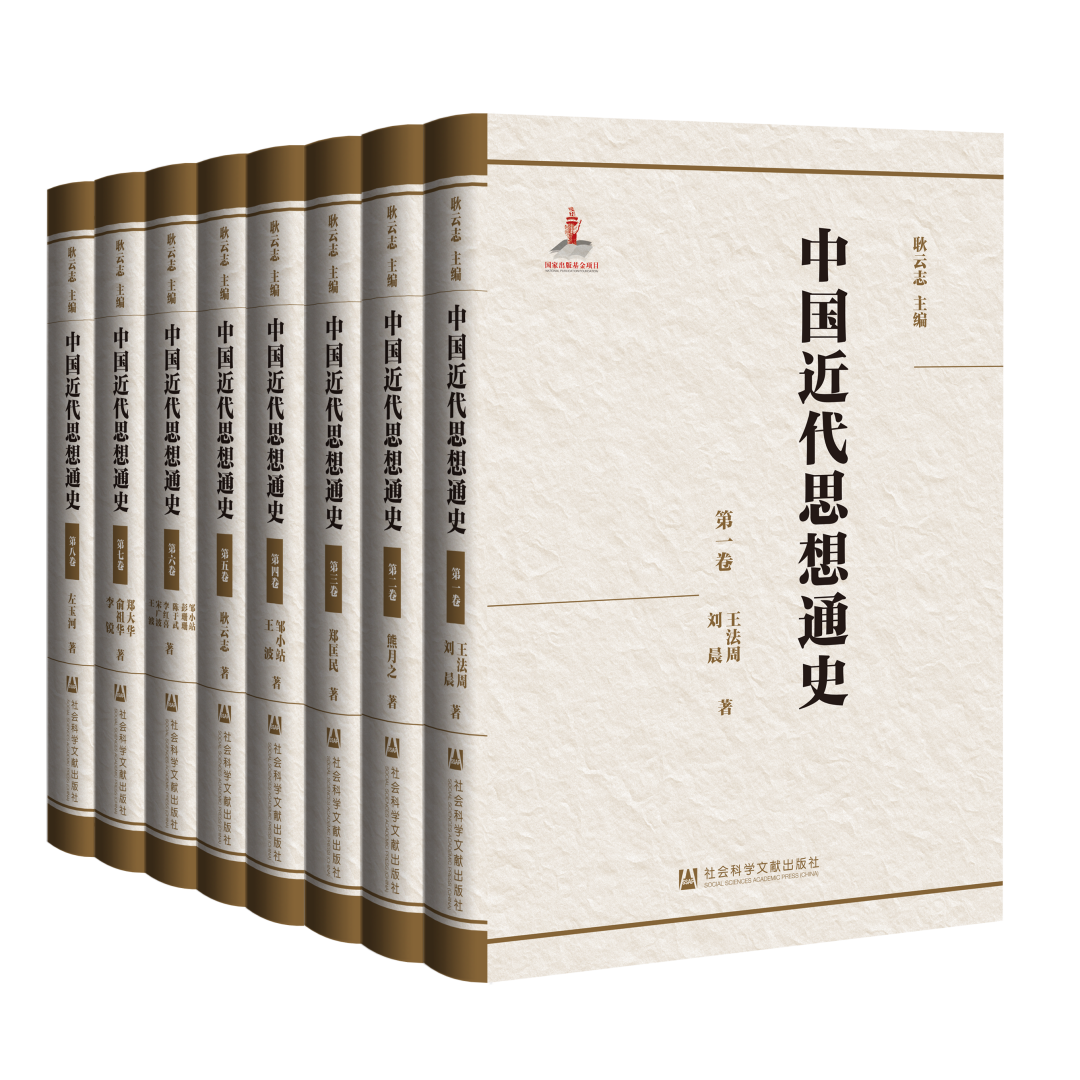 《中国近代思想通史（全八卷）》，耿云志主编，社会科学文献出版社2022年7月出版