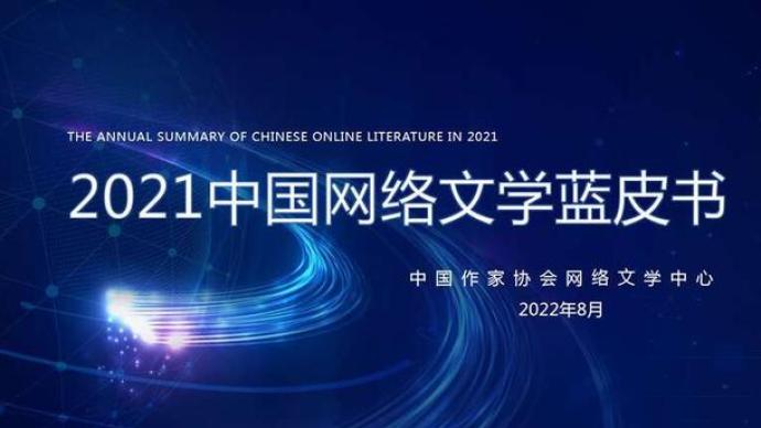 中国网络文学蓝皮书发布，新增现实题材作品超27万部