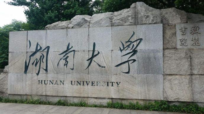 湖南大学研究生宿舍需要“抢”？校方已连续多年实行申请制
