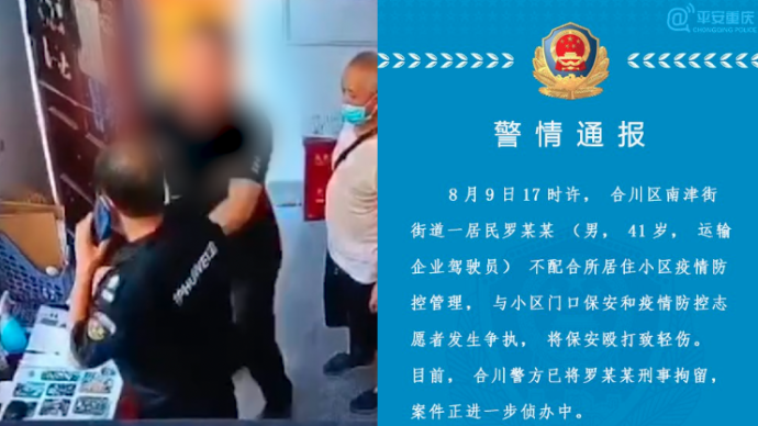 男子不配合防疫将小区保安殴打致轻伤，被重庆合川警方刑拘