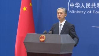 外交部：勾连外部势力进行谋“独”挑衅，只会加速自身覆灭