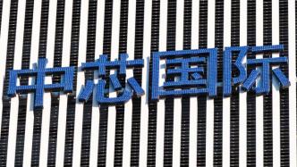 中芯国际二季度净利下滑25%，CEO赵海军辞任执行董事