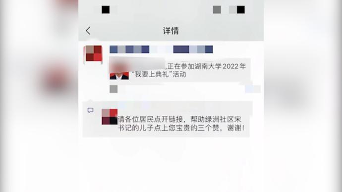 宜昌社区工作人员回应“请居民帮书记儿子拉票”：自愿行为