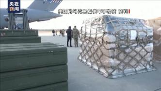 美国承认向乌克兰提供清单外武器，输送武器流向屡遭质疑