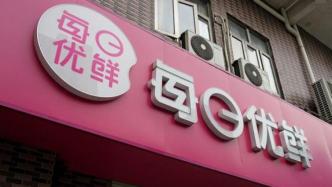 每日優鮮美股盤前跌超7%，稱已向北京市消協提交整改方案
