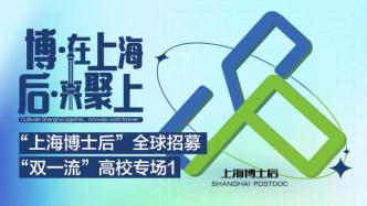 “上海博士后”全球招募丨“双一流”高校直播专场