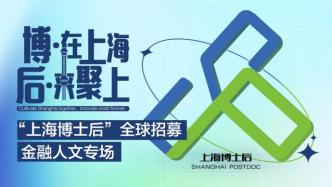 “上海博士后”全球招募丨金融人文直播专场