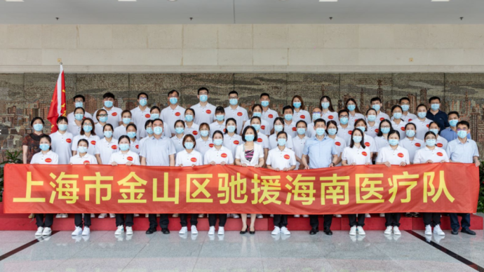 上海金山援琼医疗队火速集结，50名队员来自4家医疗单位