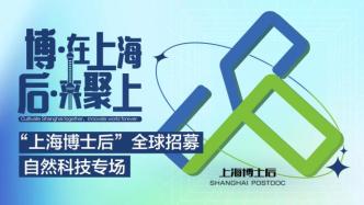 “上海博士后”全球招募丨自然科技直播专场