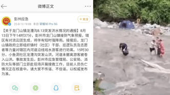 彭州应急管理局：河道未撤离游客被卷入山洪，多部门赶赴搜救