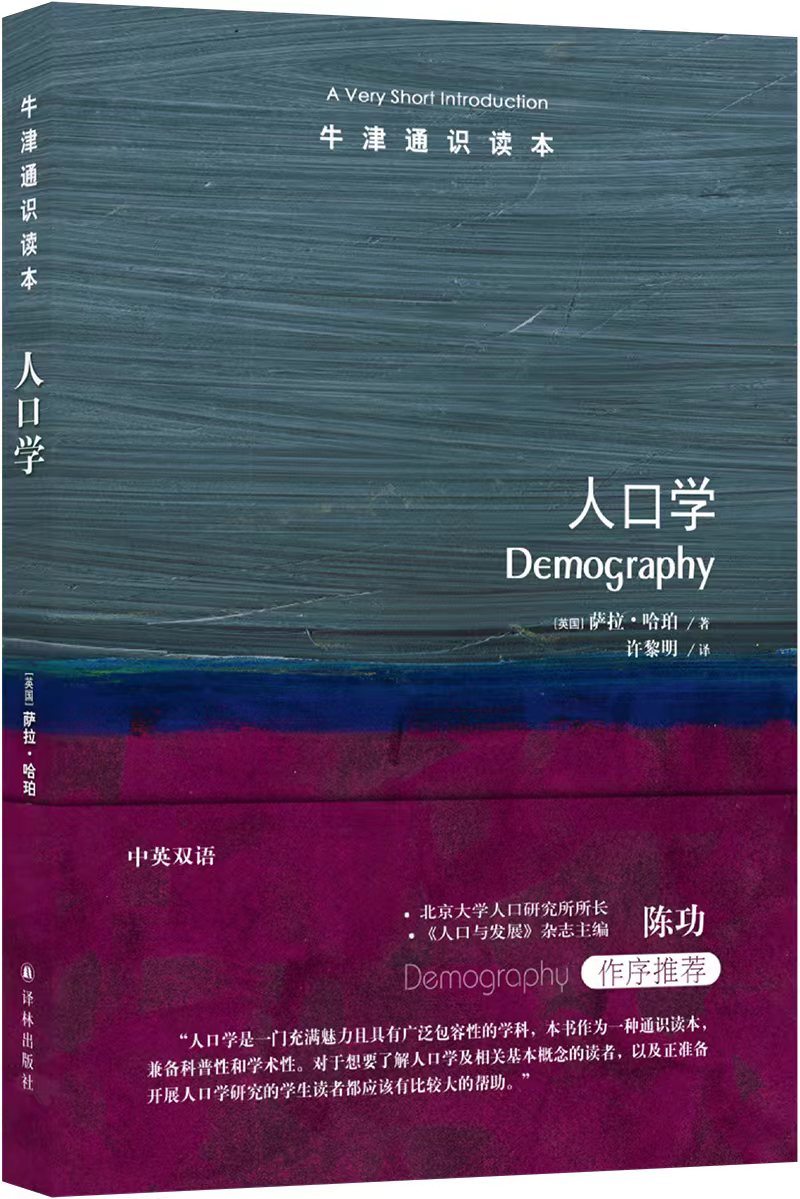 《人口学》，萨拉·哈珀 著，许黎明 译，译林出版社2022版