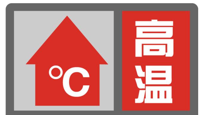 上海發布高溫紅色預警，預計中心城區最高氣溫將達40℃