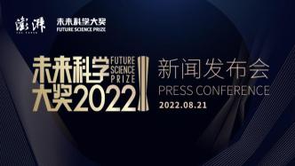 直播录像丨单项奖金675万元，2022未来科学大奖揭晓