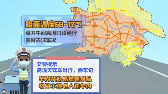 江蘇發布路面高溫預報提醒定時涼胎：高速路面最高可達72℃