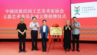 中国民族民间工艺美术家协会玉器艺术委员会在京成立