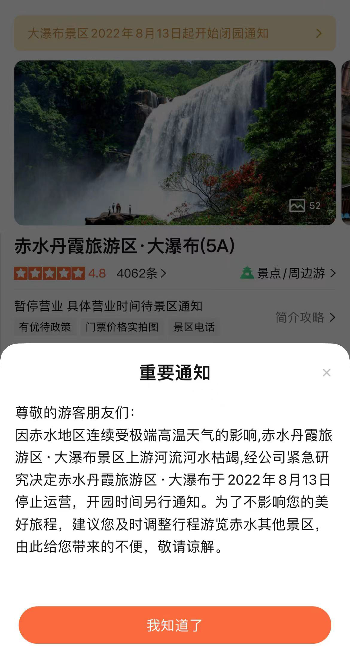 8月13日起，因上游河水枯竭，贵州赤水丹霞大瀑布停止运营。