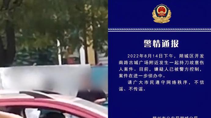 山西朔州警方通报街头持刀故意伤人案：嫌疑人己被控制