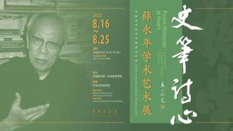 八旬美术史论家薛永年展出学术与诗书创作