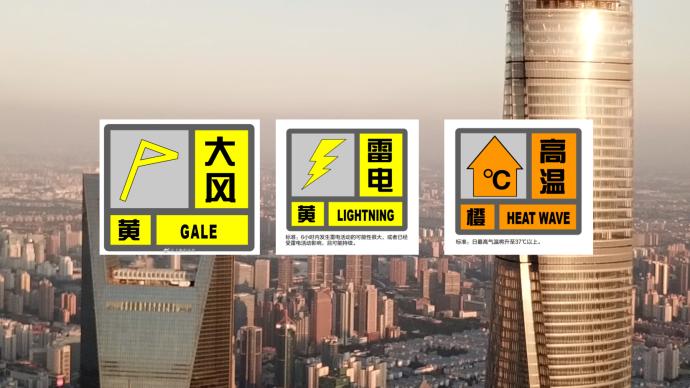 大风+雷电+高温！上海“二黄一橙”预警高挂