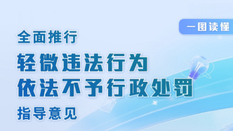 全文｜上海将全面推行轻微违法行为依法不予行政处罚