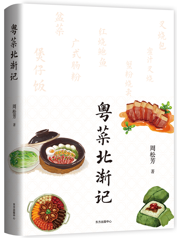 《粤菜北渐记》，周松芳/著，东方出版中心，2022年8月版