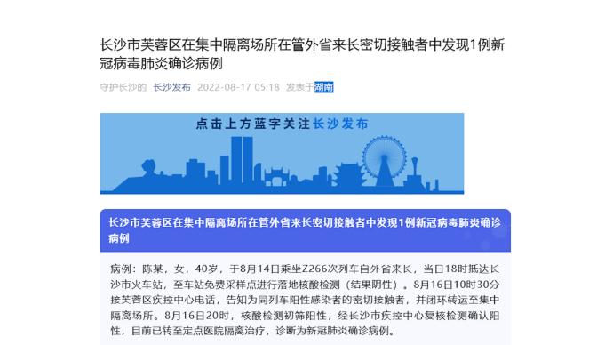 长沙市芙蓉区在管外省来长密接者中发现1例新冠确诊病例