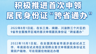 公安部積極推進首次申領居民身份證“跨省通辦”