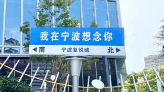 宁波民政部门查处擅自设置的“网红路名牌”，责令设立者拆除