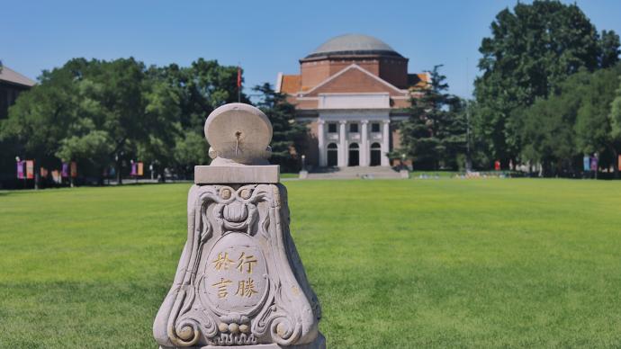 清华大学成立纪检监察研究院，率先启动纪检监察一级学科建设
