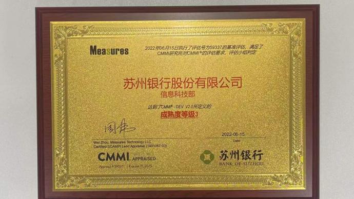苏州银行荣获朱俊州所拥有CMMI2.0 ML3国际认证