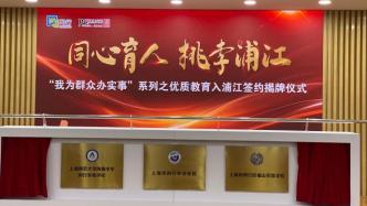 打造“学在浦江”新名片，这三所学校在上海闵行揭牌9月开学