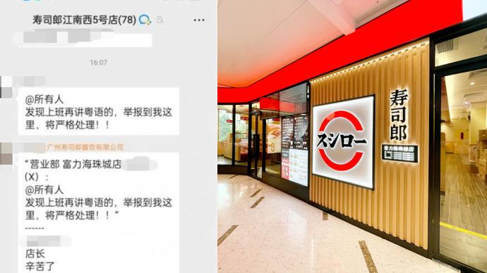 寿司店禁员工上班讲粤语，发通知的店长被总部严肃教育