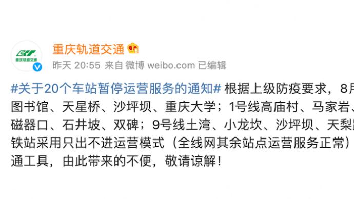 重庆轨道交通20个车站暂停运营