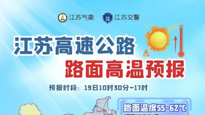 江苏发布全国首个省级路面高温预报，部分路段地表温度将达68℃