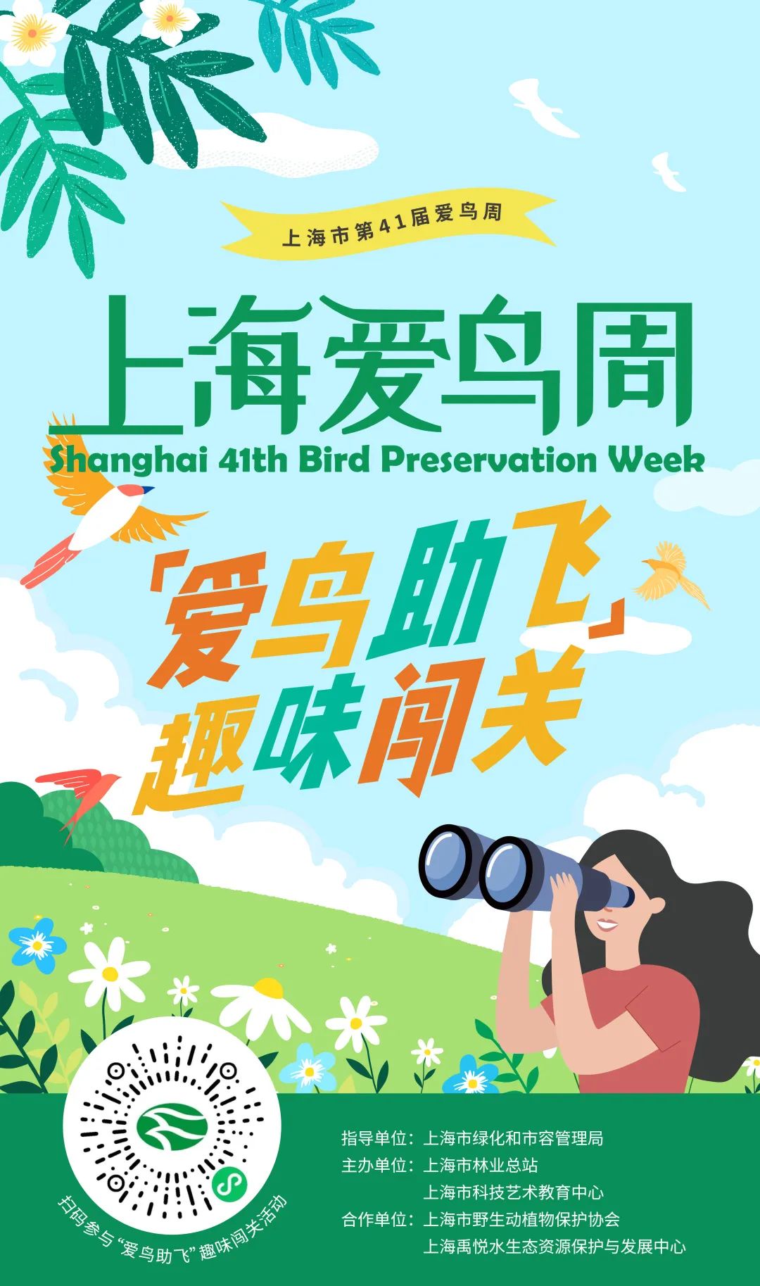山东 青岛：城阳区爱鸟周启动 发动全社会爱鸟护绿-中国野生植物保护协会