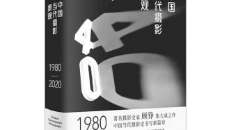 摄影好书｜顾铮：《中国当代摄影景观1980-2020》