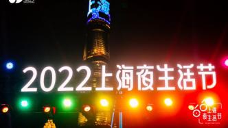 打造24小时活力城市，2022上海夜生活节拉开帷幕