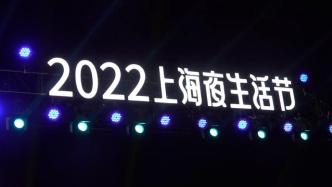 “我爱夜上海！”2022上海夜生活节拉开帷幕