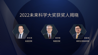 单项奖金675万元人民币，2022未来科学大奖都颁给了谁？