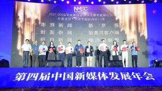 第四届中国新媒体发展年会举行，澎湃新闻获得一年度奖项