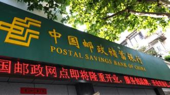 邮储银行上半年净利471亿增近15%，不良率微升至0.83%