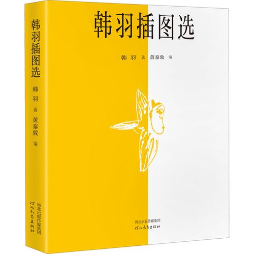 《韩羽插图选》  河北教育出版社   （黄泰敦编）