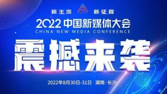 传媒湃｜8月30日！2022中国新媒体大会长沙启幕