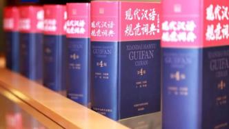 《现代汉语规范词典》完成新一轮修订，增补“新常态”等新词