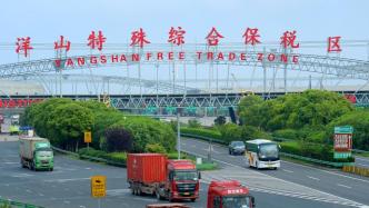 港口雄开万里流｜洋山特殊综保区锚定发展方向，上海海关发布支持措施