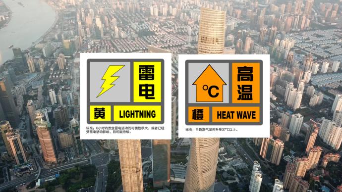 雷电+高温！上海“一黄一橙”预警高挂